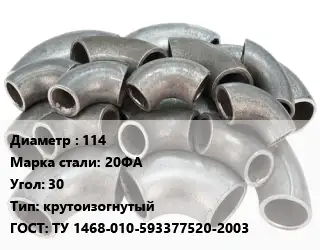 Отвод стальной 114 Сталь: 20ФА Угол:30 крутоизогнутый ГОСТ: ТУ 1468-010-593377520-2003